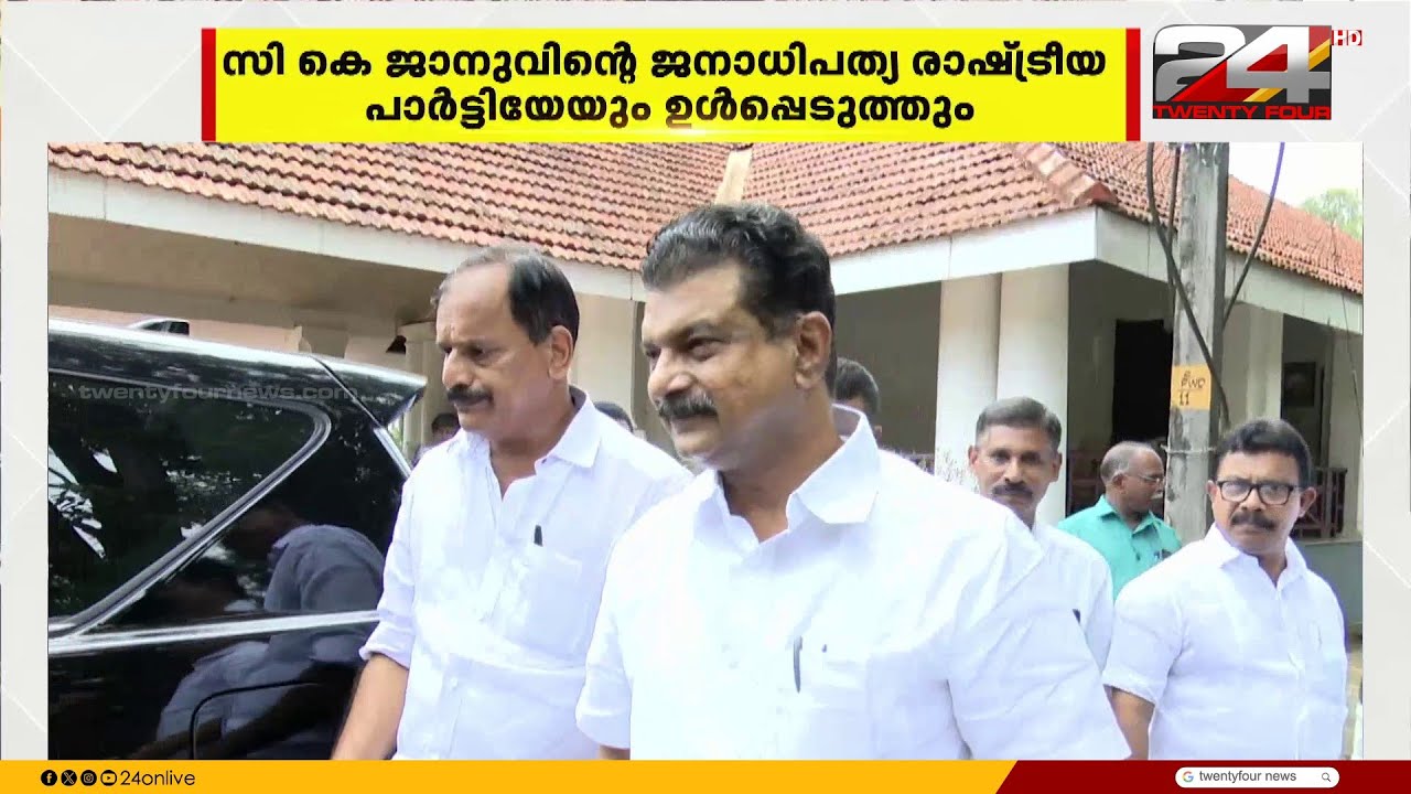 P V അൻവറിന്റെ തൃണമൂൽ കോൺഗ്രസിനെയും, C K ജാനുവിനെയും UDFൽ ഉൾപ്പെടുത്തും