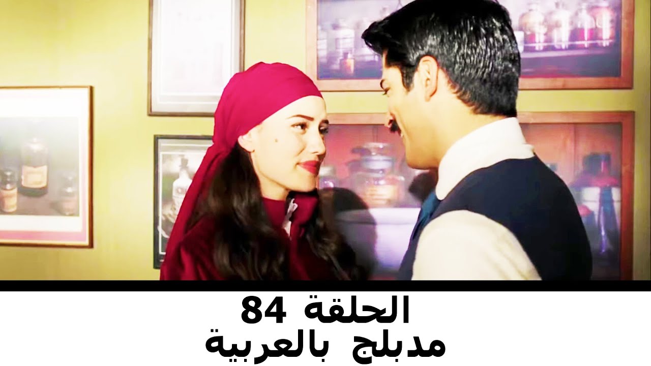 مدبلج بالعربية الحلقة 84 | طائر النمنمة