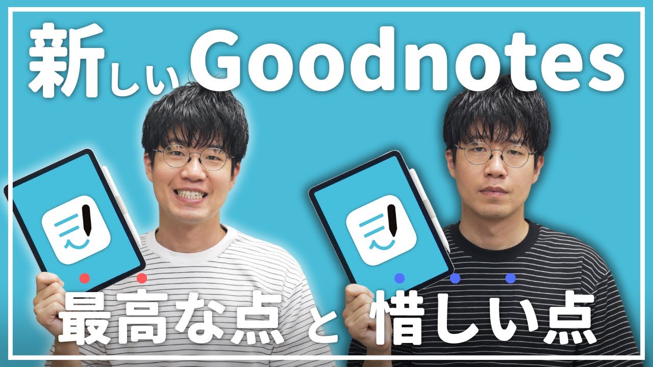 大型アプデしたGoodnotesを解説！良い点と惜しい点を正直に語る！