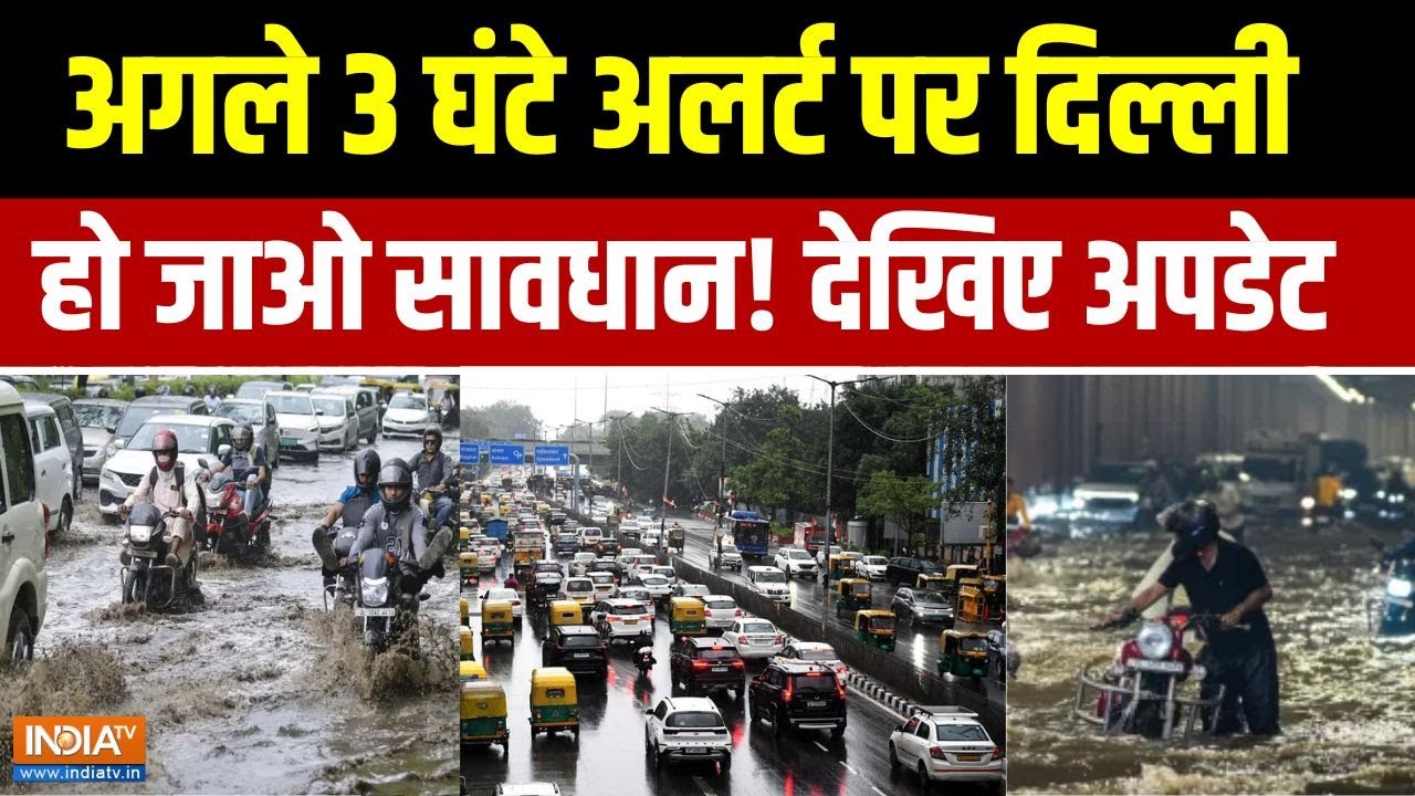 Delhi Rain Alert: मौसम विभाग की दिल्लीवालों को बड़ी चेतावनी, अगले 3 घंटे होंगे भारी | Weather News