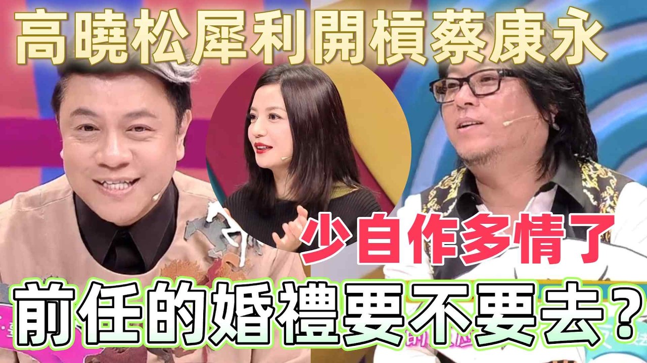 【奇葩说3】“前任的婚礼要不要去”高晓松怒怼蔡康永，少自作多情了！20岁听懂蔡康永30岁才懂高晓松引网友破防 #奇葩说 #蔡康永