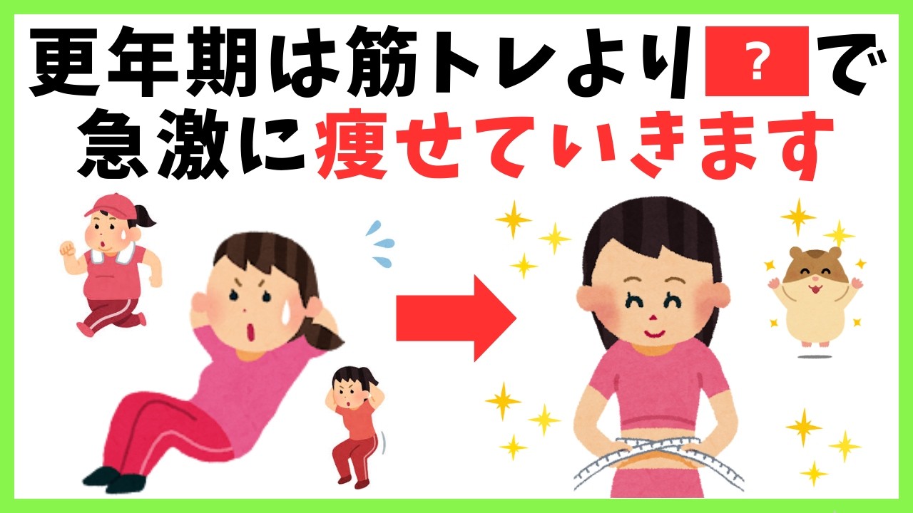 更年期は筋トレより〇〇で痩せる！みるみる脂肪が落ちる習慣10選【知って得する健康雑学】