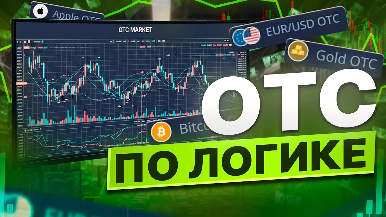 Можно ли торговать OTC как официальный рынок? Сессия +$1503