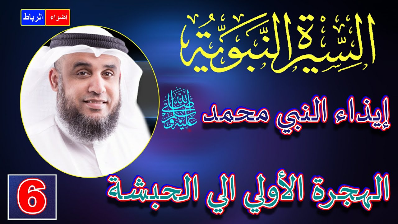 6- الهجرة الي الحبشة أول هجرة في الإسلام | الشيخ نواف السالم