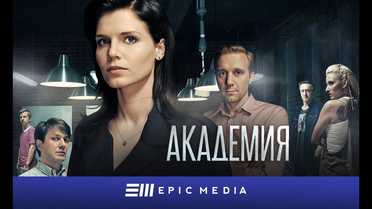 АКАДЕМИЯ - Серия 1 / Детектив | Смотрите все серии на EPICPLUS.ONLINE