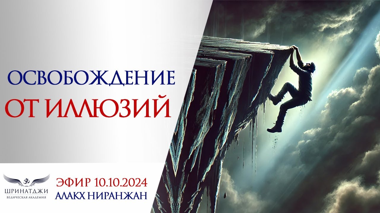 ОСВОБОЖДЕНИЕ ОТ ИЛЛЮЗИЙ