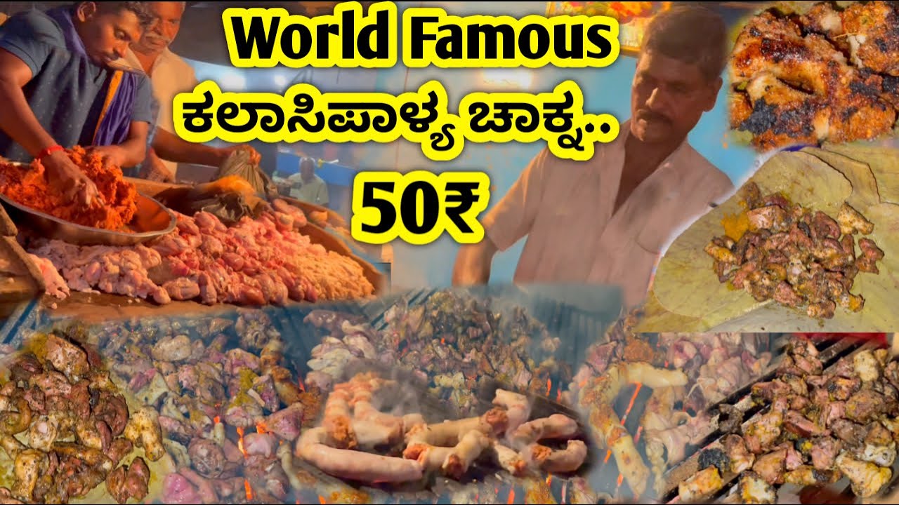 ಕಲಾಸಿಪಾಳ್ಯ ರೀತಿಯಲ ಒರಿಜಿನಲ್ ದರ್ಶನ ಫೇವರೆಟ್ World Famous ಕಲಾಸಿಪಾಳ್ಯ ಚಾಕ್ನ ತಿನೋಣ ಬನ್ನಿ..