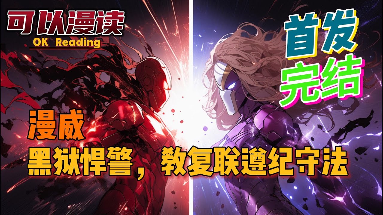 【完结】《漫威：黑狱悍警，教复联遵纪守法》【首发】穿越到漫威，成为拘押超能力罪犯的狱警。激活罚罪成神系统，只要拘押罪犯，就能获得奖励而变强。#動漫 #热血 #漫威  #美漫  #一口气看完  #有声书