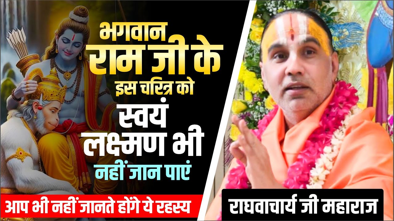 भगवान राम जी के इस चरित्र को स्वयं लक्ष्मण भी नहीं जान पाएं ! ये रहस्य ! राघवाचार्य जी महाराज