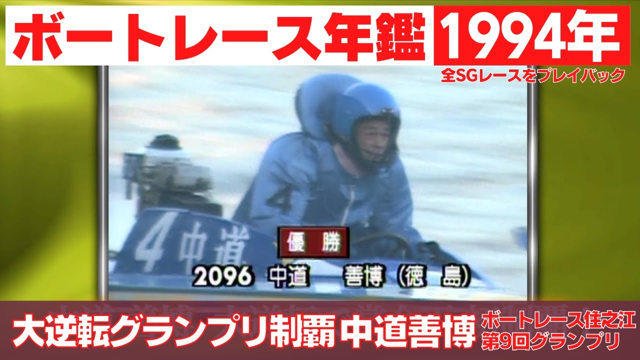 大逆転 中道善博グランプリ初制覇！植木通彦がダービー初優勝！三角哲男6コースから林通との大激戦を制しSG初V！｜ボートレースSG優勝戦レース 1994年のトピックスをプレイバック「ボートレース年鑑」