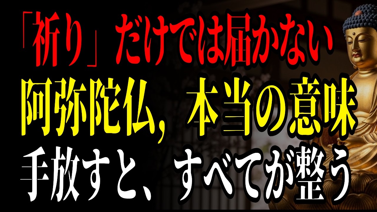 【祈りだけでは不足？】阿弥陀仏の力、本当の意味を知れば人生は整います。