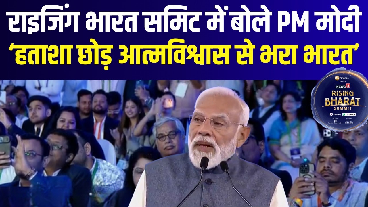 Rising Bharat Summit 2026 : पीएम मोदी राइजिंग भारत समिट में बोले- हताशा छोड़ आत्मविश्वास से भरा भारत