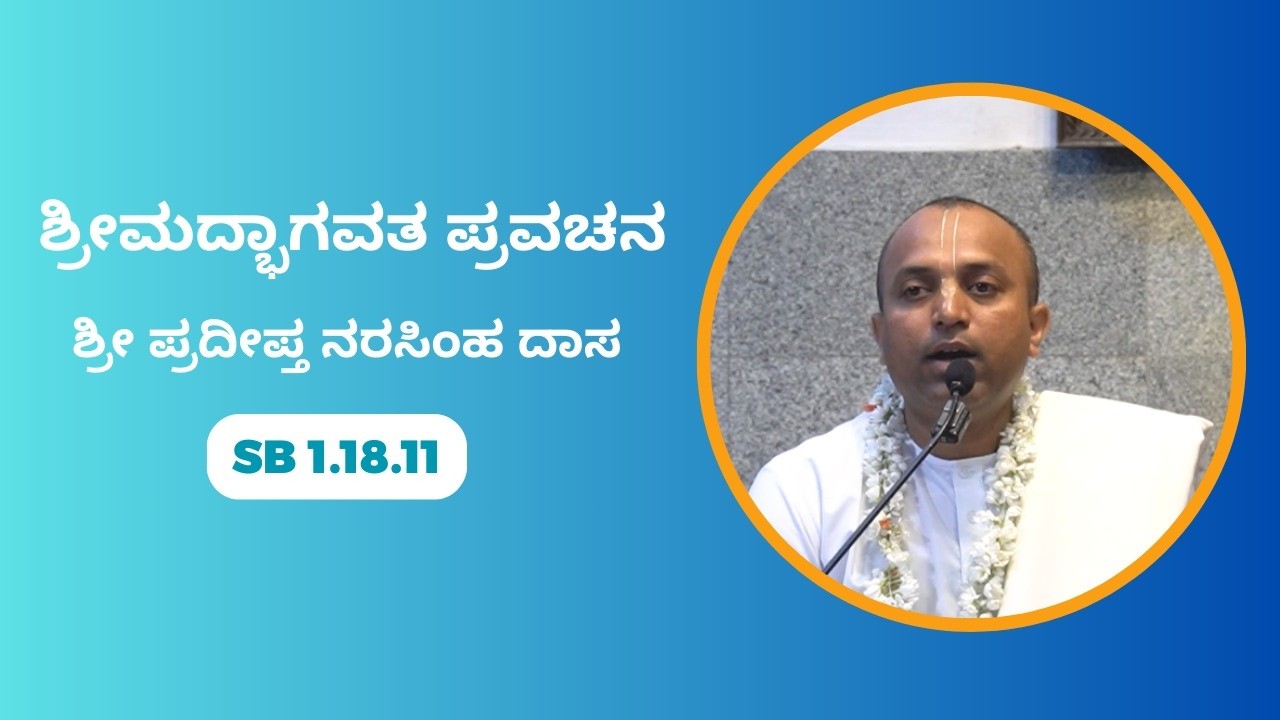 ಶ್ರೀಮದ್ಭಾಗವತ ಪ್ರವಚನ I ಶ್ರೀ ಪ್ರದೀಪ್ತ ನರಸಿಂಹ ದಾಸ I SB 1.18.11 | 15.2.2026 | ISKCON Bangalore Kannada
