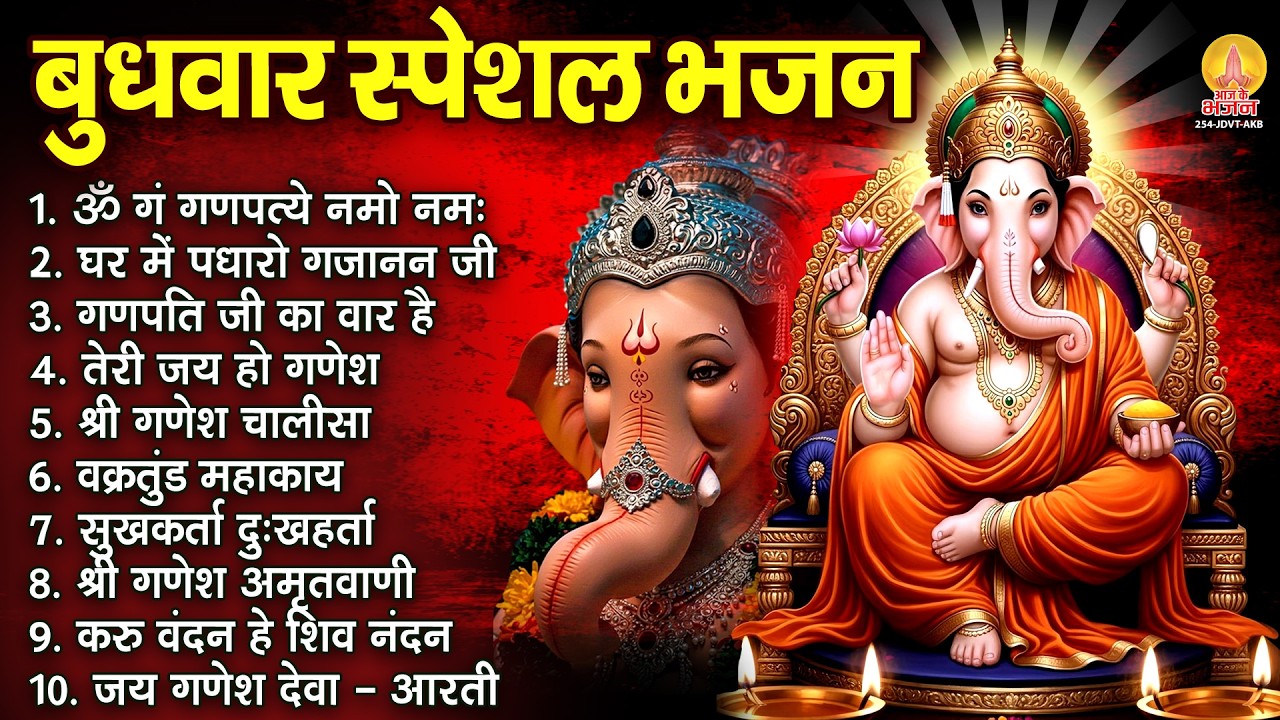 बुधवार भक्ति भजन : ॐ गं गणपतये नमो नमः, घर में पधारो गजानन जी, गणेश अमृतवाणी, गणेश चालीसा व आरती