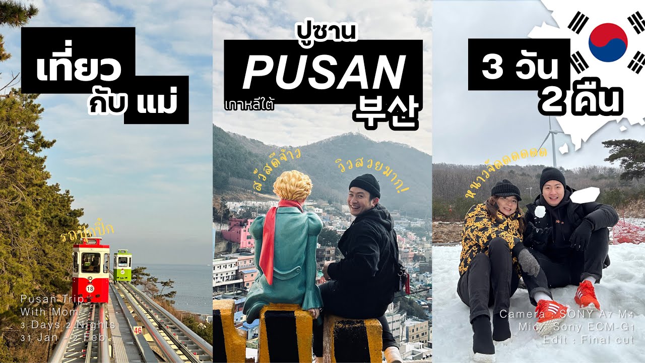 เที่ยวปูซานกับแม่ 3 วัน 2 คืน 🇰🇷 | Gamchoen Culture Village, รถรางปุ้กปิ้กและหิมะ! 🌨️