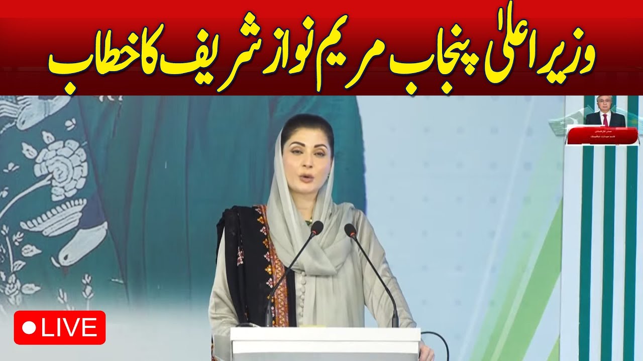 🔴 LIVE: 🔴𝗟𝗶𝘃𝗲: CM Punjab Maryam Nawaz address to the event in Gujraat