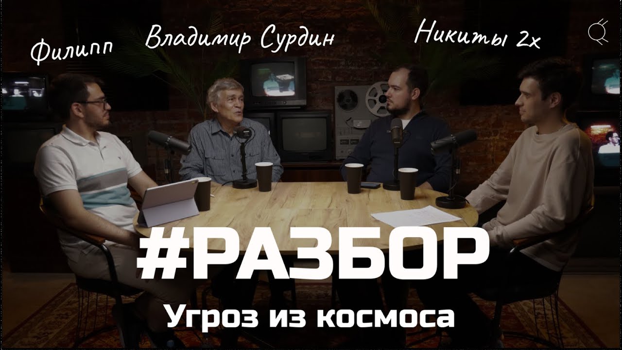 #РАЗБОР угроз из космоса (Владимир Сурдин)