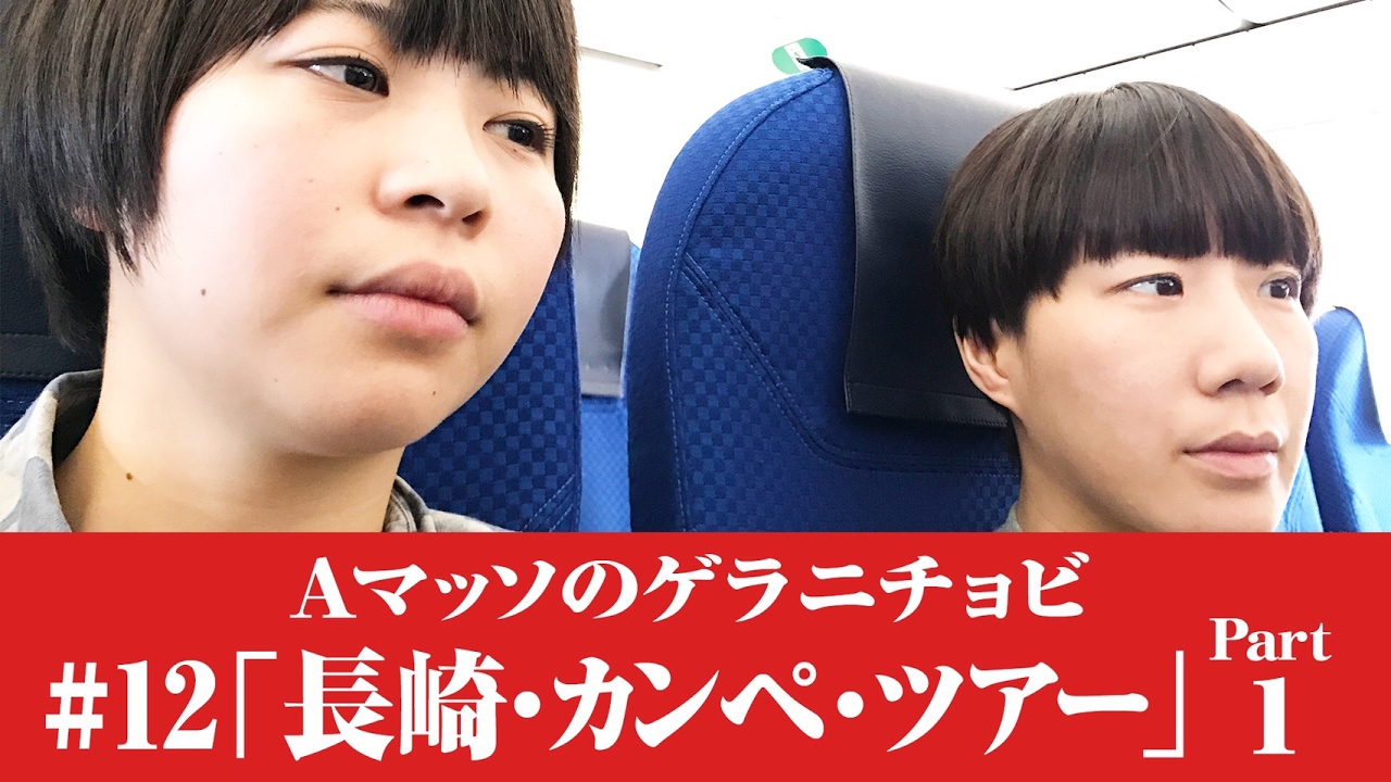 #12【Ａマッソのゲラニチョビ】「長崎・カンペ・ツアー Part1」