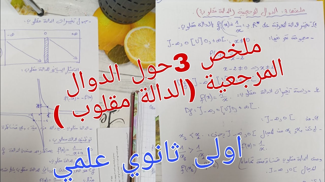 ملخص 3حول الدوال المرجعية (الدالة مقلوب )اولى ثانوي علمي