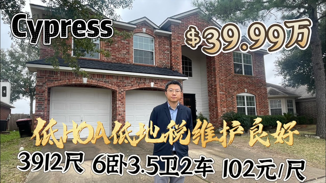 0100期|休斯顿房产|CYPRESS, 6卧3.5卫2车，39.99万美元， 3912尺，占地6160尺，面宽55，顶级学区，低单价102元/尺，低HOA，低地税，CYPRESS WOODS高中