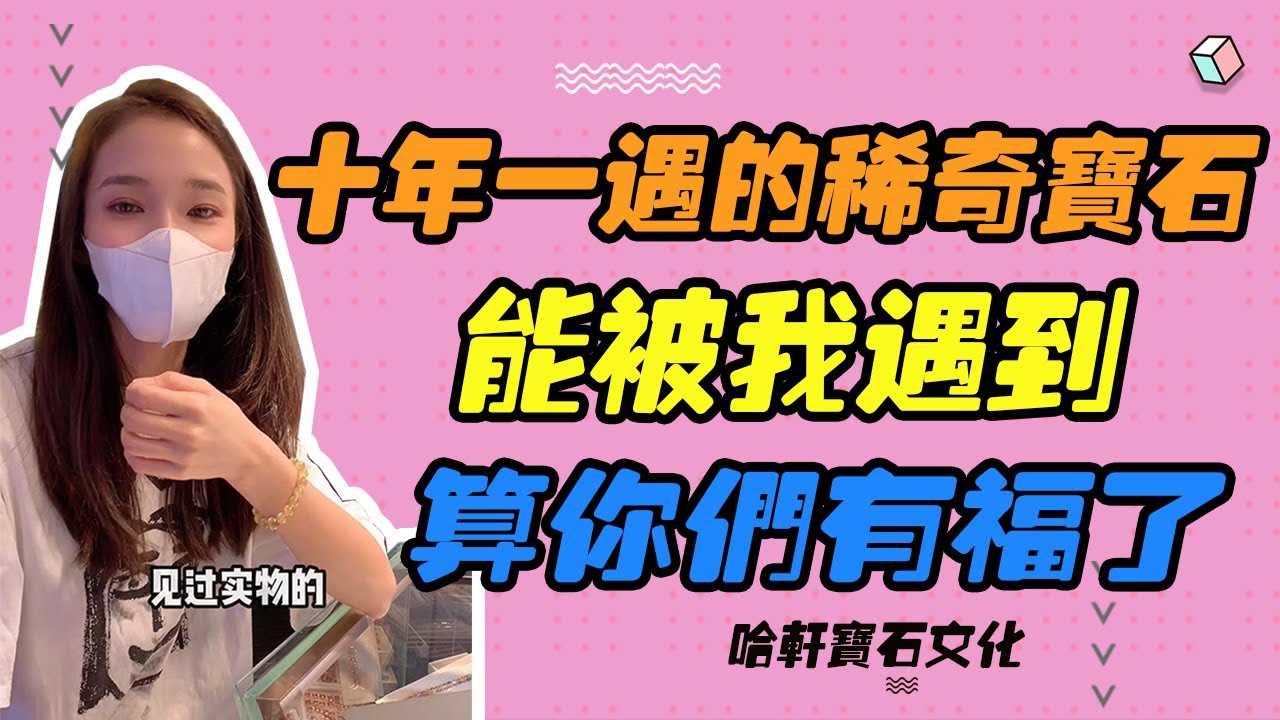 哈軒寶石文化| 十年一遇的稀奇寶石，能被我遇到，算你們有福了 #珠寶定製#寶石#天然宝石#Jewelry#ColoredGems#Gemstone