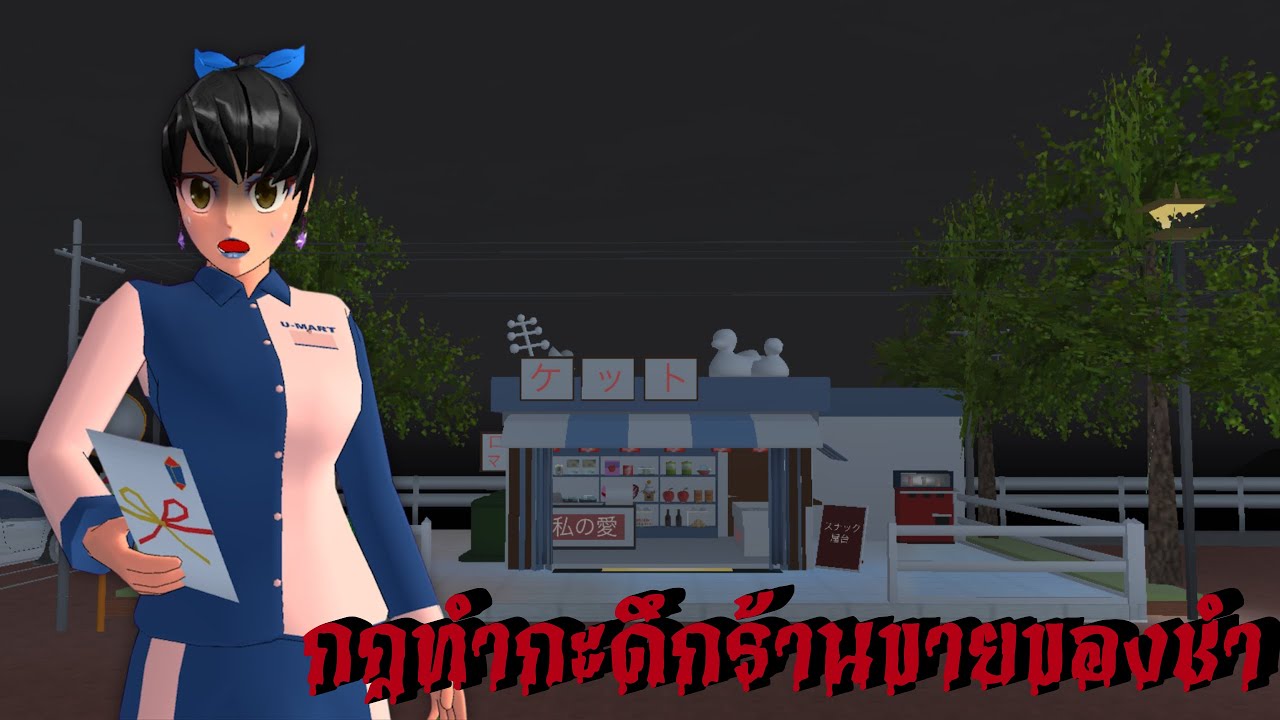 กฎการทำกะดึกที่ร้านขายของชำ