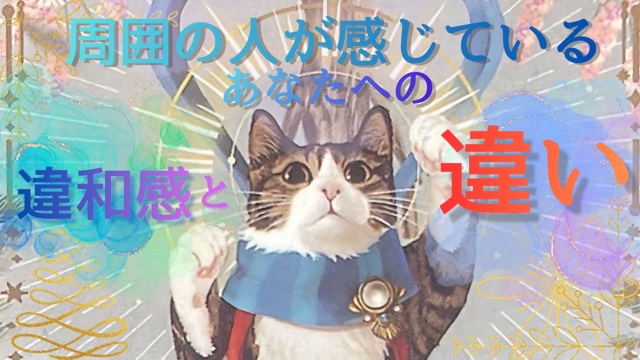 周りがあなたに抱く微妙な違和感の真実【タロット占い】