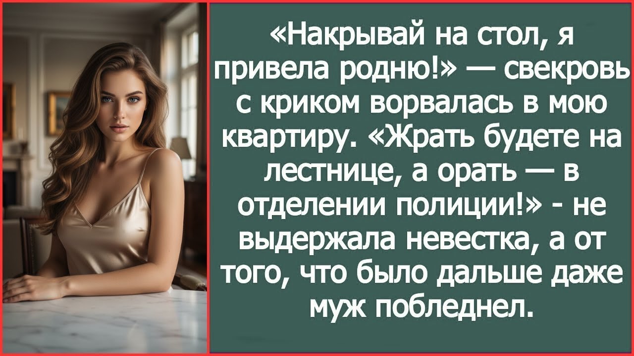 Жрать будете на лестнице, а орать — в отделении полиции! Не выдержала невестка