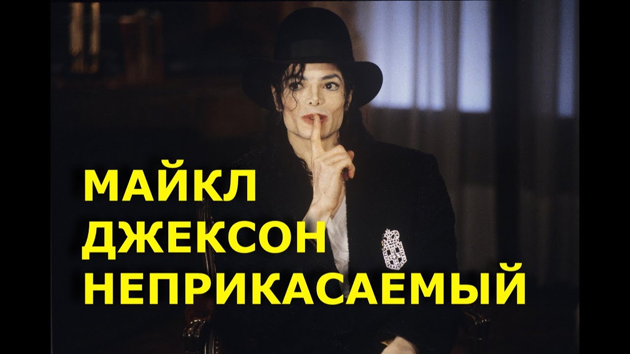 МАЙКЛ ДЖЕКСОН. НЕПРИКАСАЕМЫЙ.