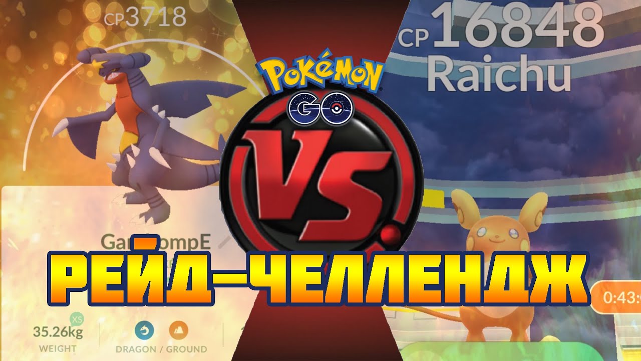 [Pokemon GO] ОДИН ГАРЧОМП ПРОТИВ РЕЙД-БОССА АЛОЛА РАИЧУ (Рейд-Челлендж)