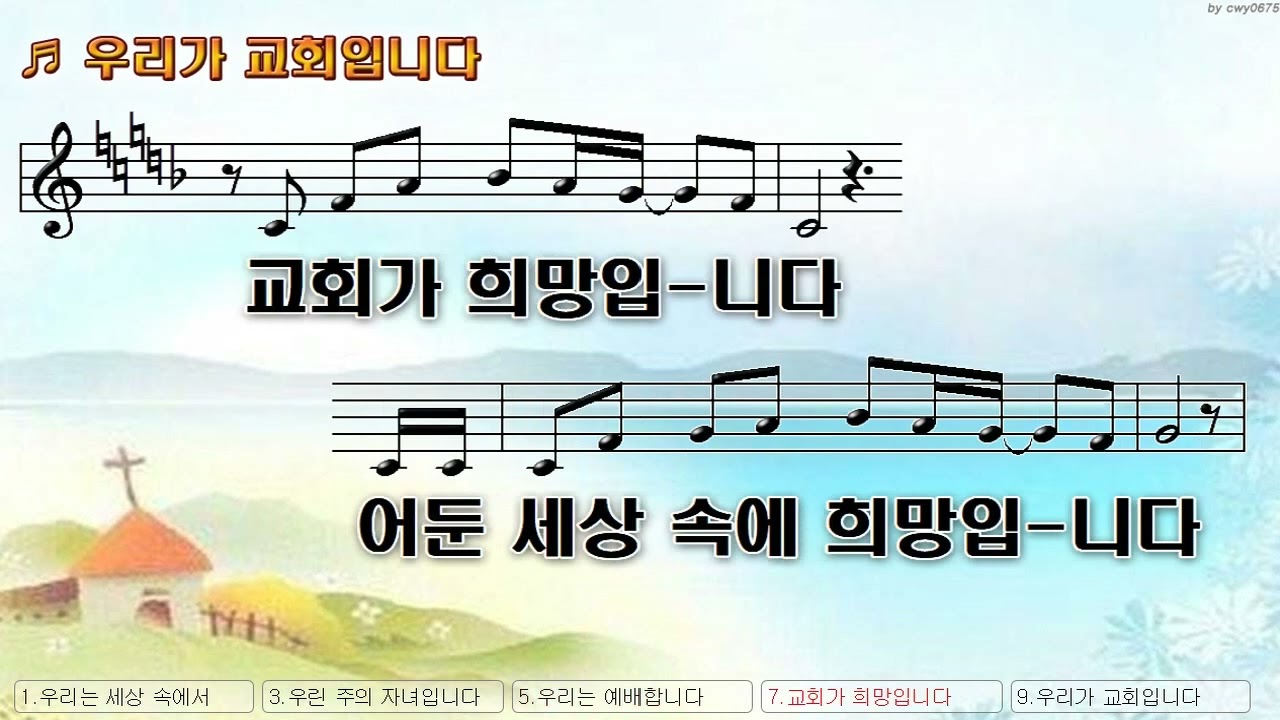 [악보&찬양]  '우리가 교회입니다'  (손경민 曲, 김정희,박종덕,이기명,정다윗,박시은,이승연,우혜림,안혜연,손예찬,손예성,손예담)