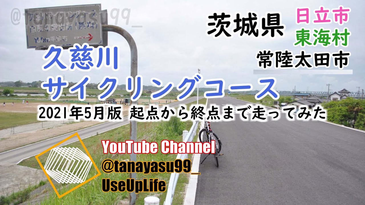茨城県「久慈川サイクリングコース」起点から終点まで(2021年5月版)