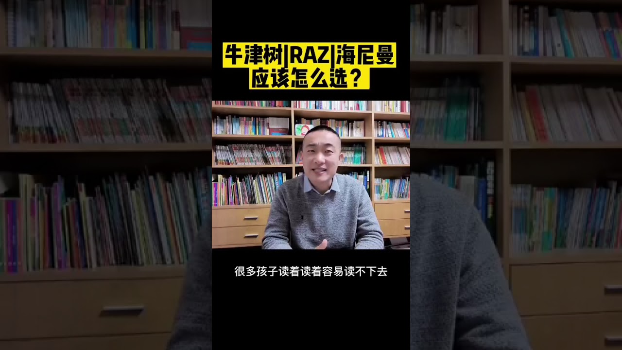 英文启蒙：牛津树/RAZ/海尼曼 应该怎么选？