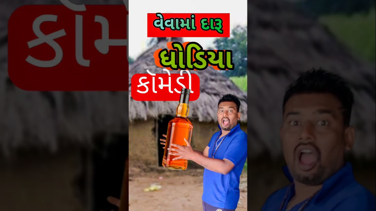 vevama daru | dhodiya comedy 😄😛😄| Kamal funny 09 | #dhodiya #funny #comedy