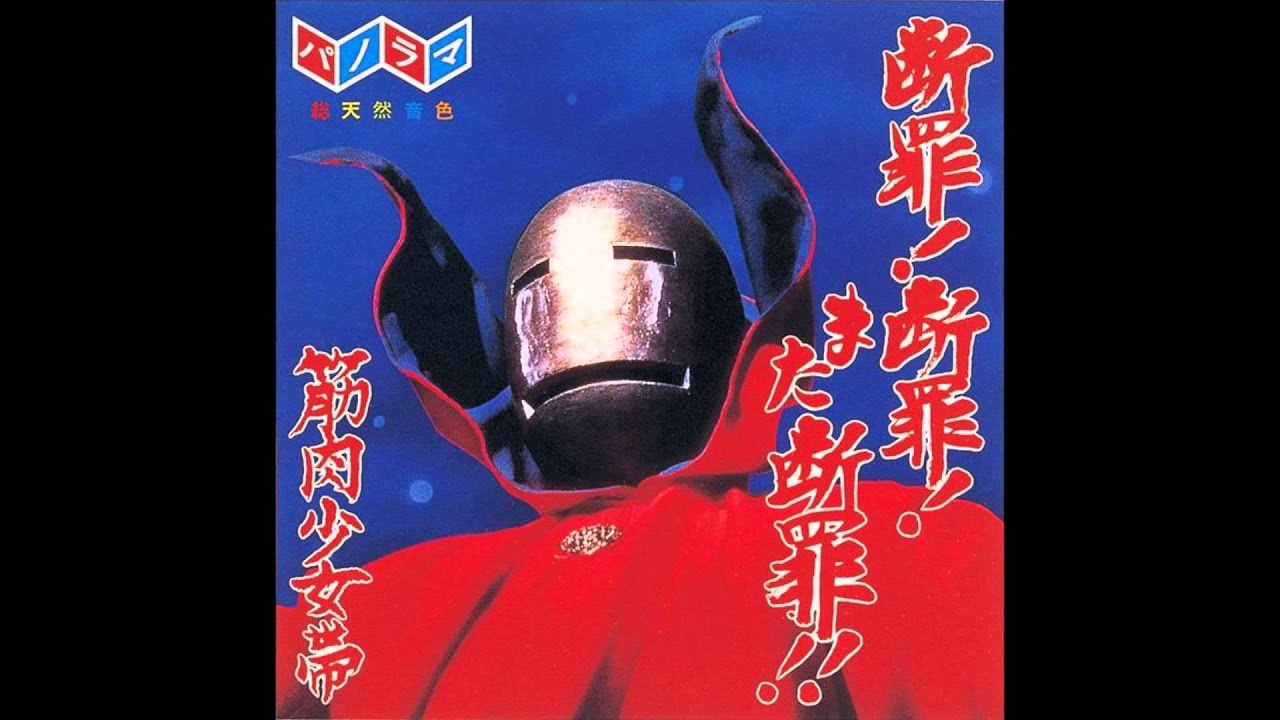 筋肉少女帯 - 踊るダメ人間