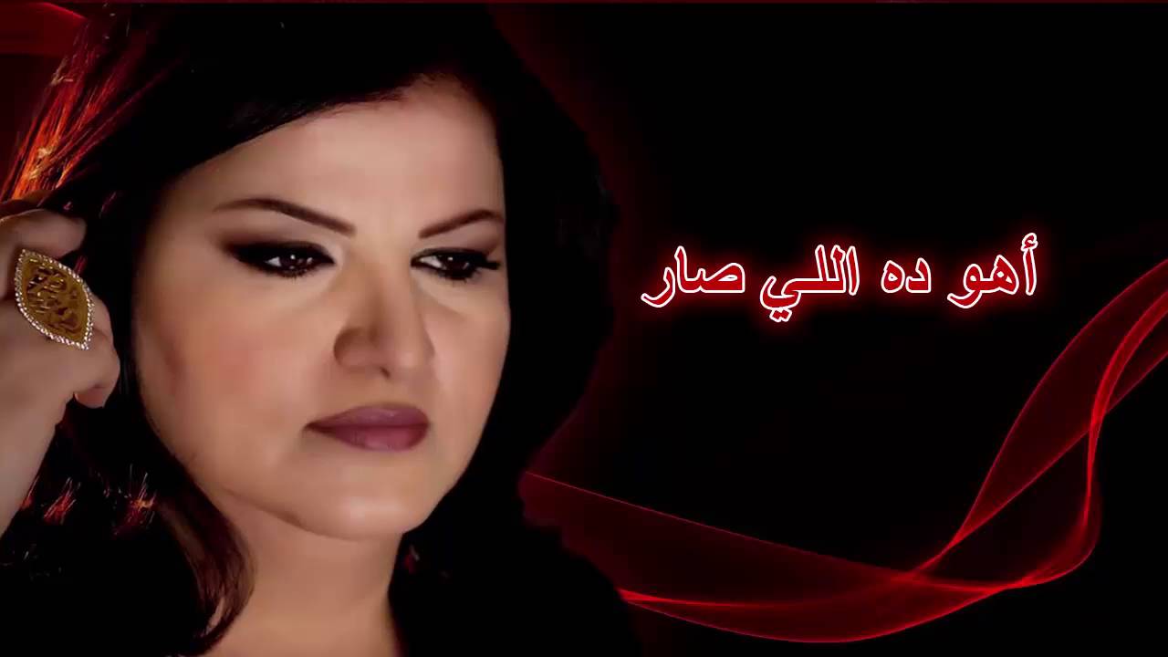 04 أهو ده اللي صار - جاهدة وهبه