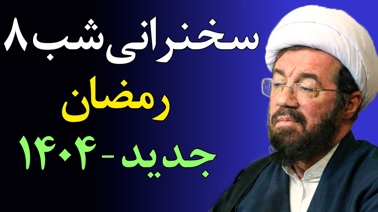 مواظب باش نمکدان خدا را نشکنی؟-سخنرانی جدید شب 8 رمضان ۱۴۰۴  - استاد عالی