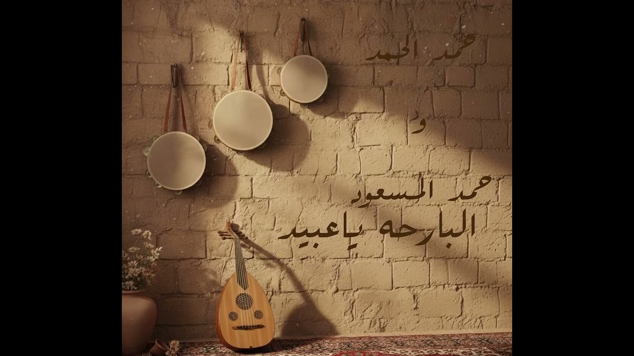 حمد الحمد و حمد المسعود-البارحه ياعبيد-2025
