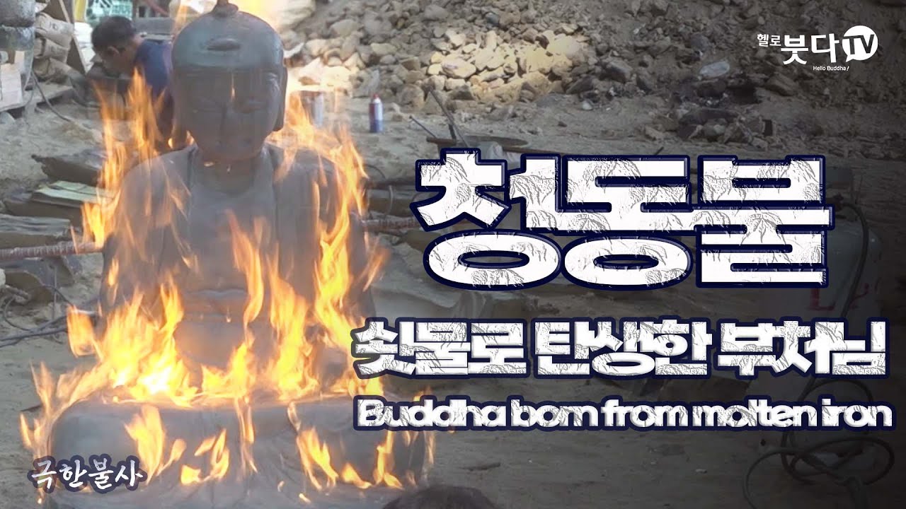 청동불, 쇳물로 탄생한 부처님 |  극한불사 5회 청동불 (정태수 - 청동 불상 조성/ 동성불교사) | 전통 사찰 불사 불교 불상 이야기 직업 Buddha