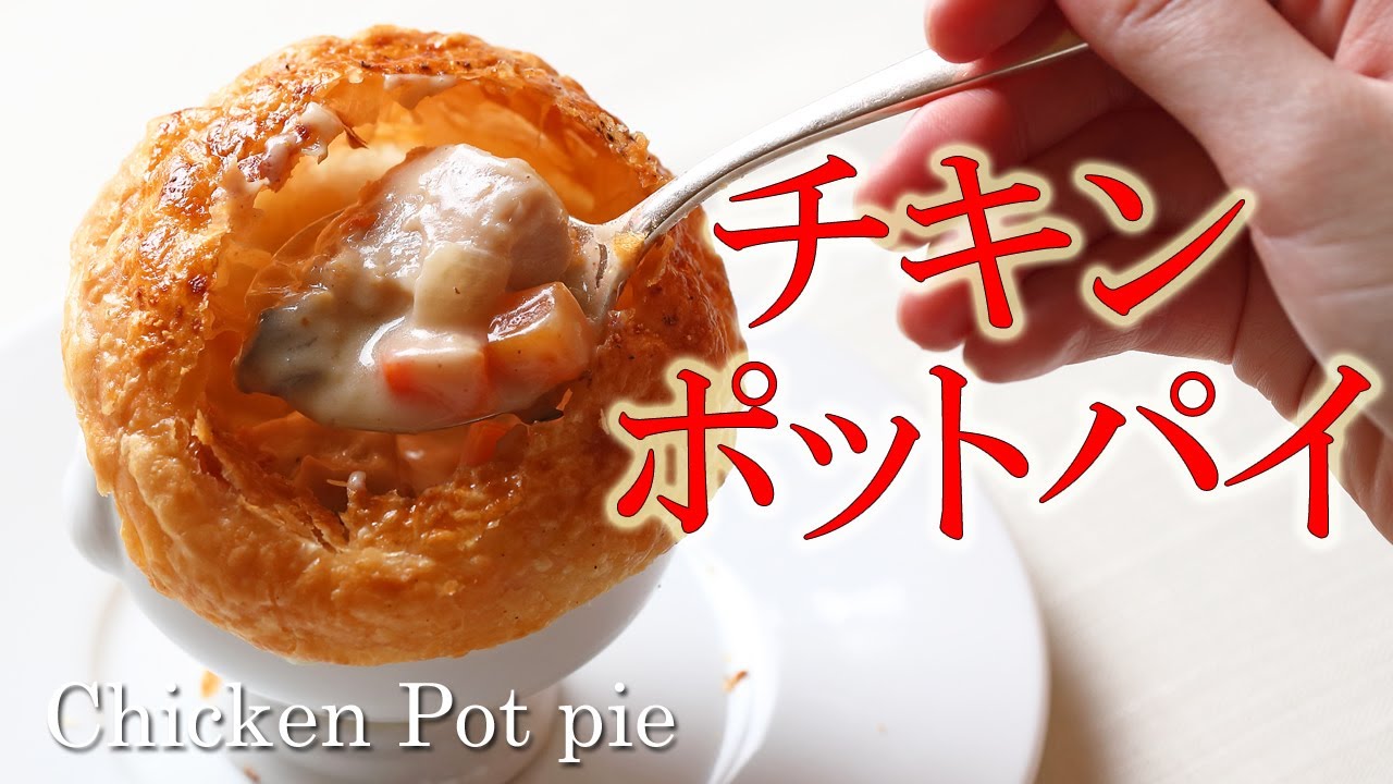 サクサク・ハフハフ！！【スパイシーチキン】の【クリームシチュー】パイ包み焼き【ポットパイ】