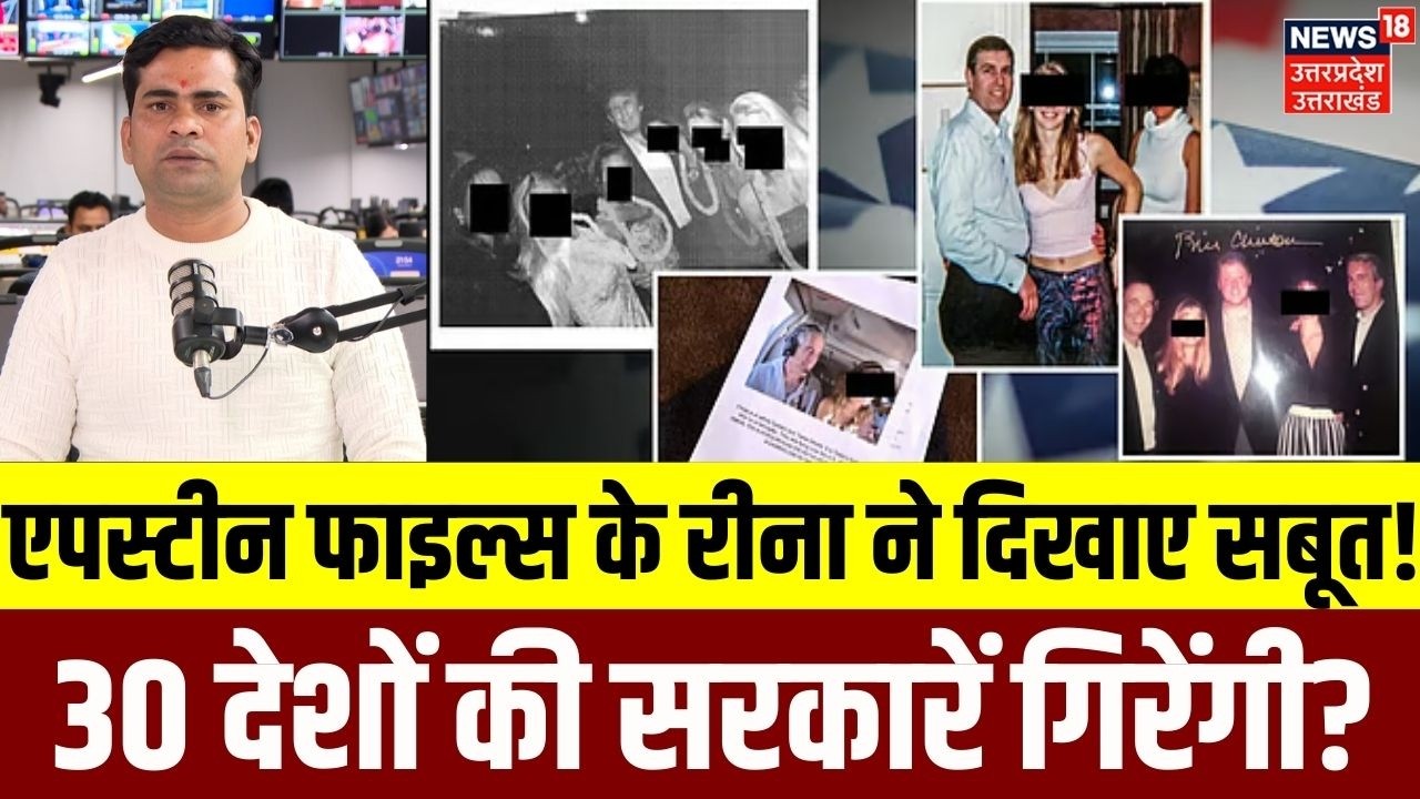 Epstein Files Leak: एपस्टीन फाइल्स का महाधमाका! 30 देशों की सरकारें गिरेंगी? Reena ने दिखाए सबूत!