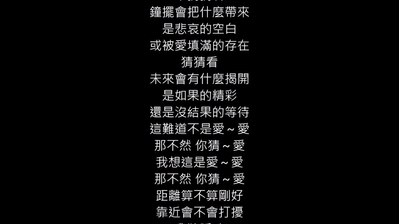 曾之喬【猜猜看】歌詞版 