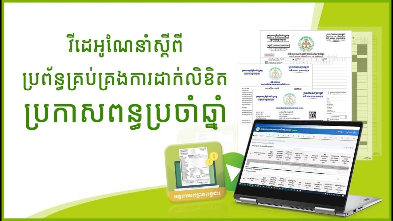 វីដេអូណែនាំស្តីពី ប្រព័ន្ធគ្រប់គ្រងការដាក់លិខិតប្រកាសពន្ធប្រចាំឆ្នាំ (អ្នកជាប់ពន្ធមធ្យម និងធំ)
