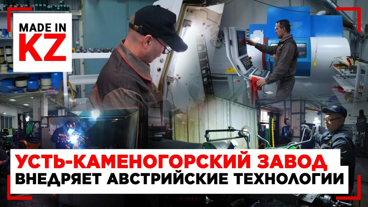 Усть-Каменогорский завод внедряет австрийские технологии | Made in KZ