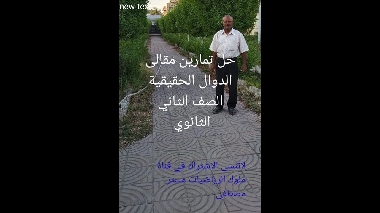 حل تمارين المقالى الدوال الحقيقية الصف الثانى الثانوى
