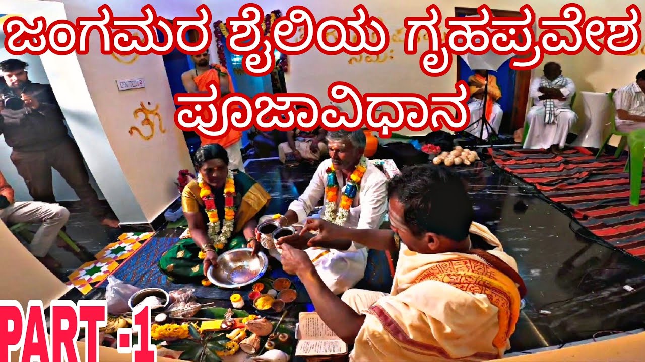ಭಾಗ -1 | ಗೃಹಪ್ರವೇಶ | ಗೌಡತಿಮ್ಮನಹಳ್ಳಿ | ಪುಣ್ಯಾಹ  |ಕಾಲಶರಾಧನೆ | #housewarming |#housewarmingceremony |