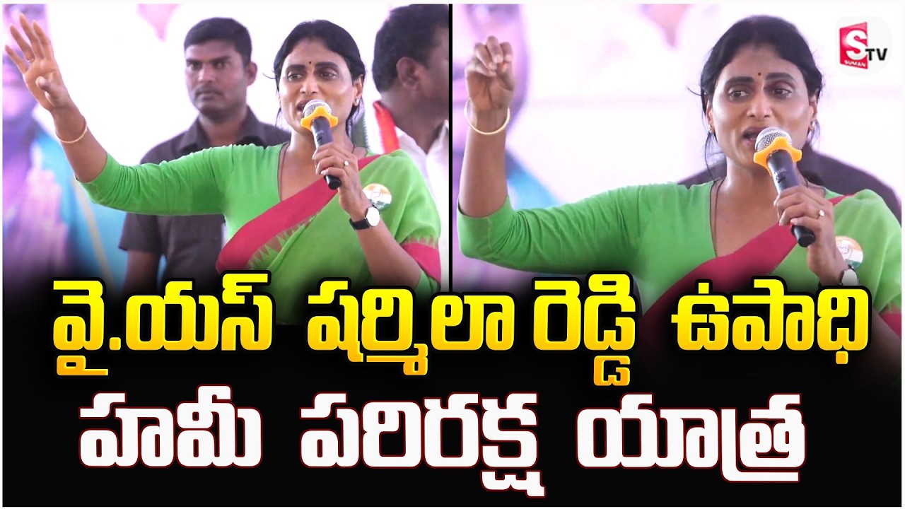 APCC Chief Y.S Sharmila | షర్మిలా రెడ్డి ఉపాధి హమీ పరిరక్ష యాత్ర | Upadhi Hami Pariraksha Yatra
