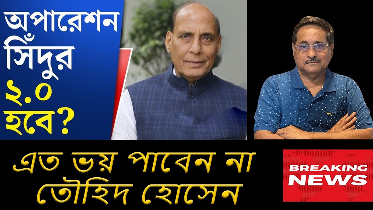 অপারেশন সিন্দুর পার্ট 2 কি হবে বাংলাদেশে!