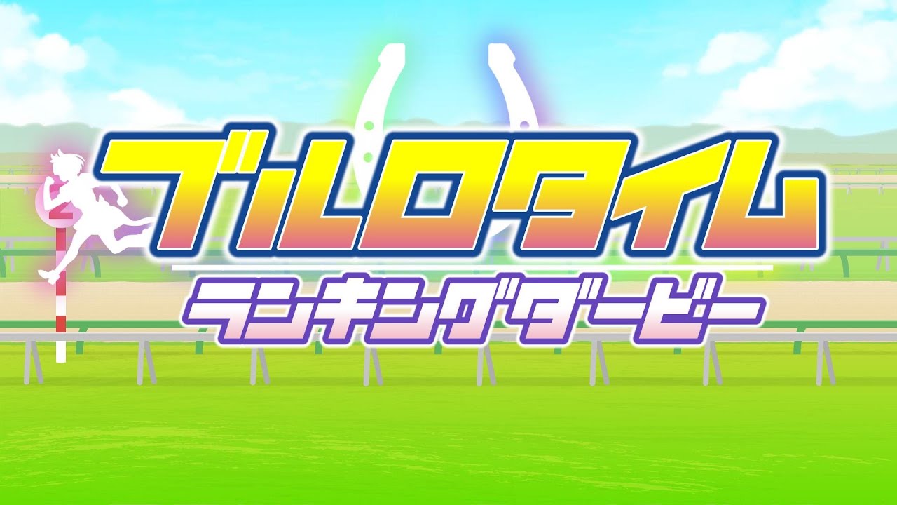 【二次会アーカイブ】ぶるろたいむランキングダービー【至難/Shinan】