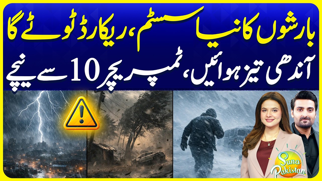 Barish Ka Naya System? Latest Weather Update Pakistan | Suno Pakistan